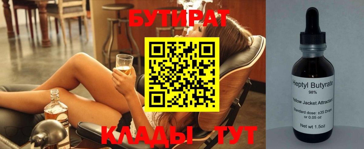 БУТИРАТ  БУТИРАТ 99%  Вход с VPN  Старая Русса 